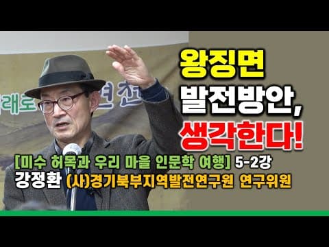 왕징면 발전방안, 생각한다!